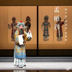 真实身份是孟丽君