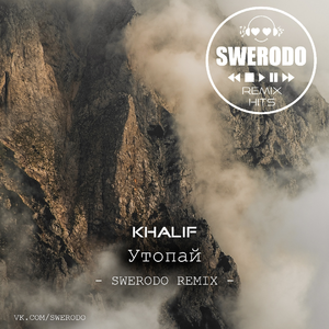 Утопай (SWERODO Remix)