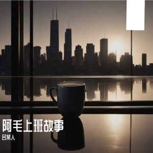 阿毛上班故事