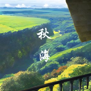 晚风海浪 (单簧管)