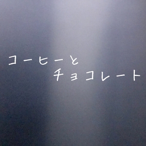 コーヒーとチョコレート