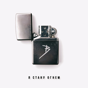 Я стану огнем