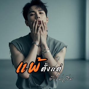 แพ้ตั้งแต่ยังไม่เริ่ม