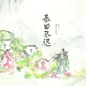 【双少年版】春日不迟