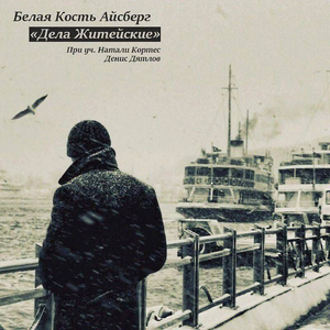 Дела житейские (feat. Натали Кортес & Денис Дятлов)