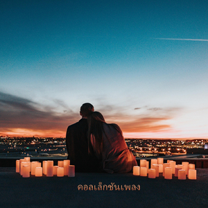 ไม่ชิน (feat. PAAM)