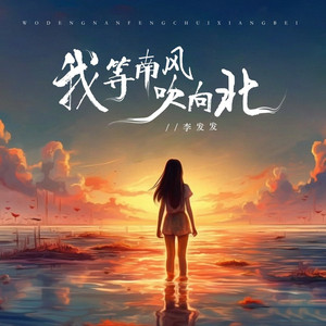 我等南风吹向北 (Live合唱版)