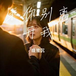 求你别离开我 (Cover 我期待的不是你 & 侯天乐Ht)