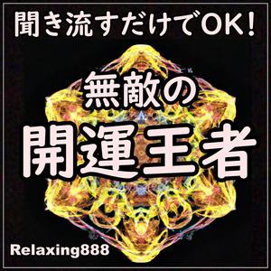 浄化とヒーリング 〜大いに浄化されつつ同時に、心と体の休息を得る。深いヒーリング、幸運を引き寄せる音楽〜