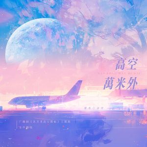 高空万米外（广播剧《从万米高空降临》主题曲女声翻唱）
