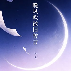晚风吹散旧誓言.wav