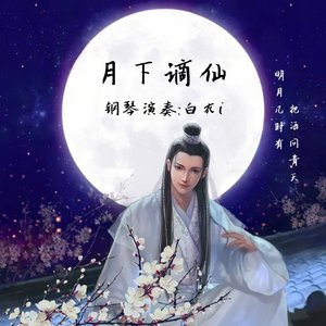 月下谪仙
