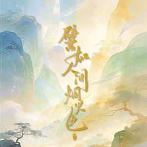 譬如人间烟火色