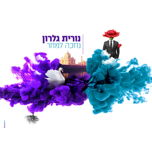 נחכה למחר