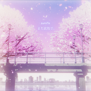 また此処で。