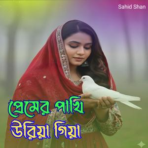 প্রেমের পাখি উরিয়া গিয়া