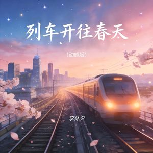 列车开往春天（动感版）