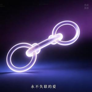 永不失联的爱