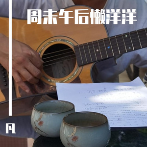 周末午后懒洋洋