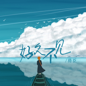 好久不见3 (终相见)