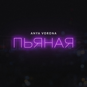 Пьяная