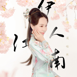 伊人江南 (伴奏)