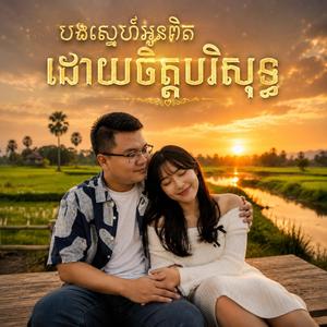 បងស្នេហ៍អូនពិតដោយចិត្តបរិសុទ្ធ