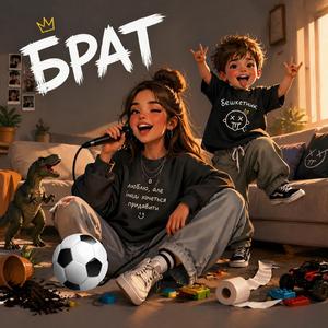 Брат