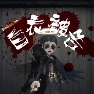 白衣被告（双声线 燃）———《第五人格》角色歌（翻自 Hanser）