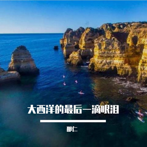 大西洋的最后一滴眼泪