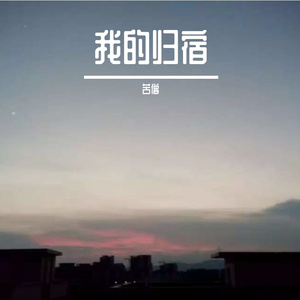 我的归宿 伴奏