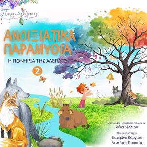 Η πονηριά της αλεπούς (feat. Lefteris Passias, Κατερίνα Κάργιου & Λένα Δέλλιου)