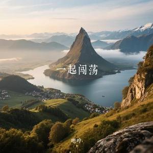 一起闯荡 (Cover 蓝波)