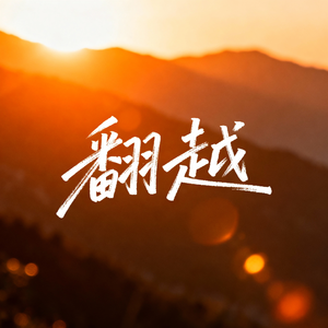 翻越