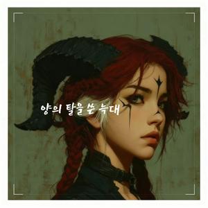 양의 탈을 쓴 늑대