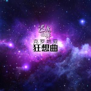 克罗地亚狂想曲 【吉他版】温度指弹（翻自 无）