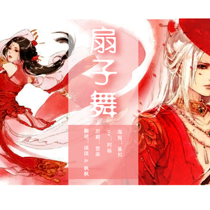 扇子舞（Cover 蓝沁）