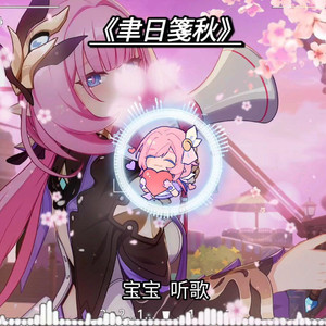 爱莉希雅聿日箋秋