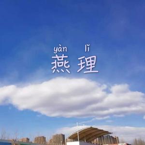 皇家YIT （prod by E.PINE）