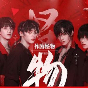 作为怪物DanceTeam