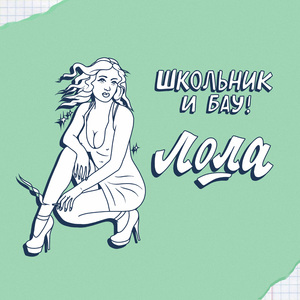 Лола (Dirty freestyle)