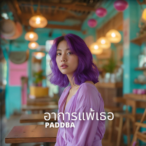 อาการแพ้เธอ