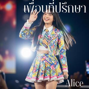 เพื่อนที่ปรึกษา (feat. Alice)