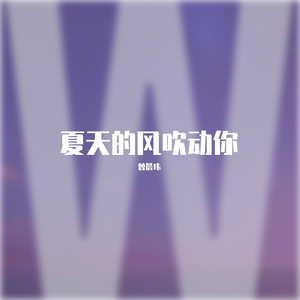 夏天的风吹动你（Prod.by #Rye/NO_BORDER）