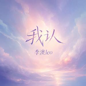 我认