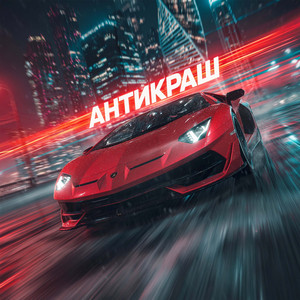 Антикраш