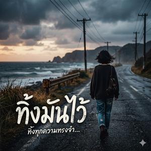 ทิ้งมันไว้