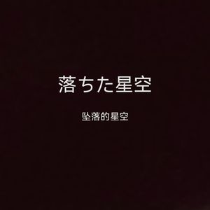 落ちた星空（feat.初音ミク）