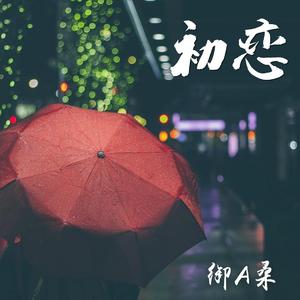 初恋（翻自 村下孝蔵）