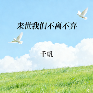 来世我们不离不弃